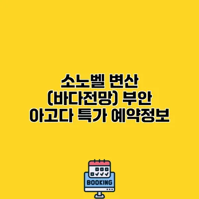 소노벨 변산 (바다전망) 부안 아고다 특가 예약정보
