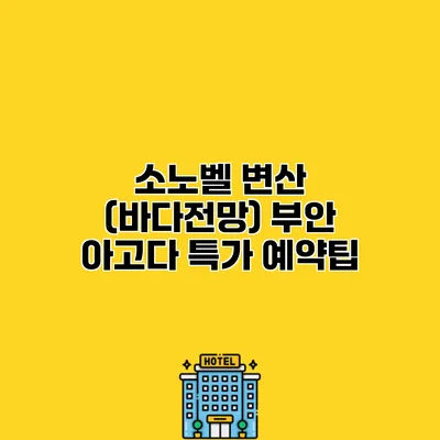 소노벨 변산 (바다전망) 부안 아고다 특가 예약팁