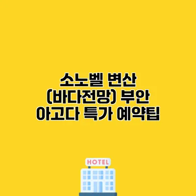 소노벨 변산 (바다전망) 부안 아고다 특가 예약팁