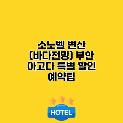 소노벨 변산 (바다전망) 부안 아고다 특별 할인 예약팁