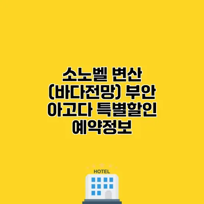 소노벨 변산 (바다전망) 부안 아고다 특별할인 예약정보