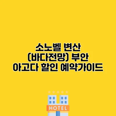 소노벨 변산 (바다전망) 부안 아고다 할인 예약가이드