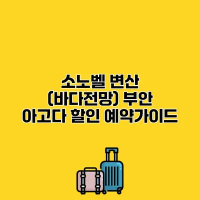 소노벨 변산 (바다전망) 부안 아고다 할인 예약가이드