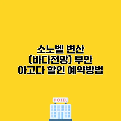 소노벨 변산 (바다전망) 부안 아고다 할인 예약방법