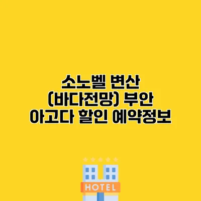 소노벨 변산 (바다전망) 부안 아고다 할인 예약정보