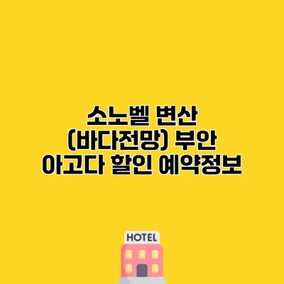 소노벨 변산 (바다전망) 부안 아고다 할인 예약정보
