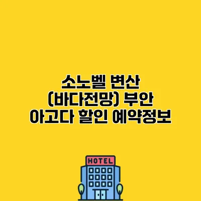 소노벨 변산 (바다전망) 부안 아고다 할인 예약정보