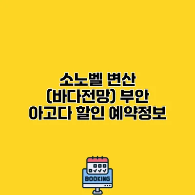소노벨 변산 (바다전망) 부안 아고다 할인 예약정보