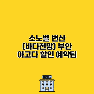 소노벨 변산 (바다전망) 부안 아고다 할인 예약팁