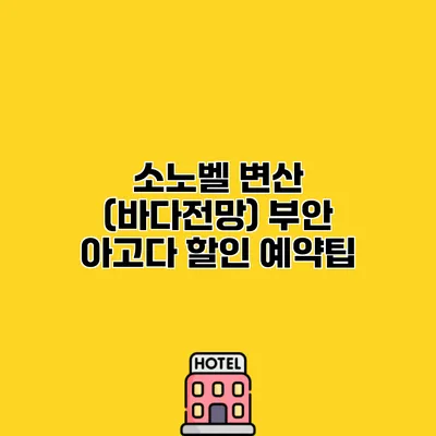 소노벨 변산 (바다전망) 부안 아고다 할인 예약팁