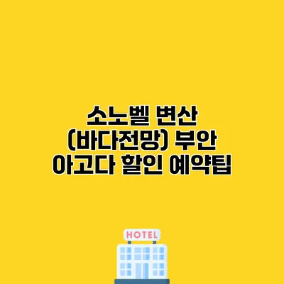소노벨 변산 (바다전망) 부안 아고다 할인 예약팁