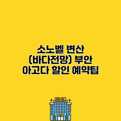 소노벨 변산 (바다전망) 부안 아고다 할인 예약팁