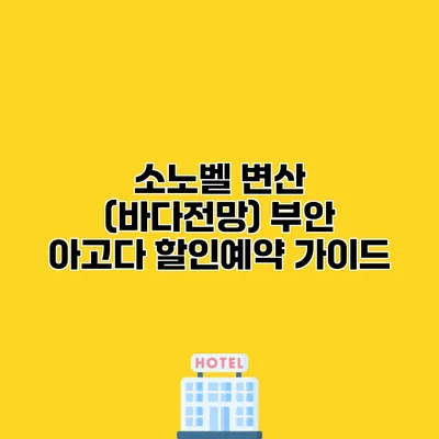 소노벨 변산 (바다전망) 부안 아고다 할인예약 가이드