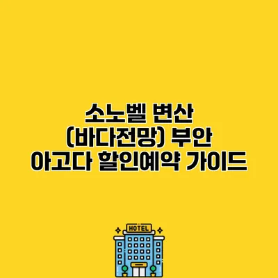 소노벨 변산 (바다전망) 부안 아고다 할인예약 가이드