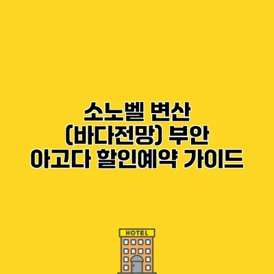 소노벨 변산 (바다전망) 부안 아고다 할인예약 가이드