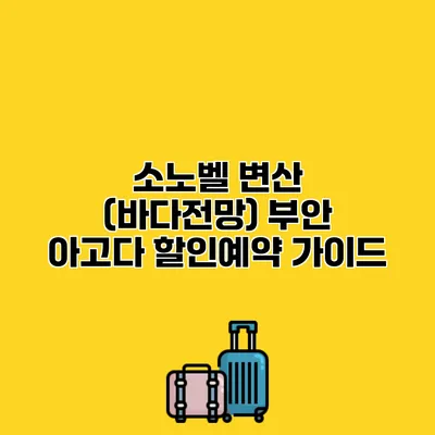 소노벨 변산 (바다전망) 부안 아고다 할인예약 가이드