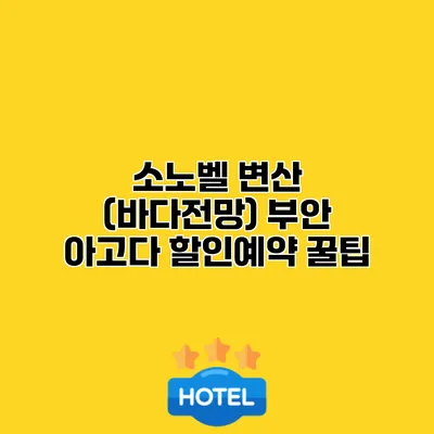 소노벨 변산 (바다전망) 부안 아고다 할인예약 꿀팁
