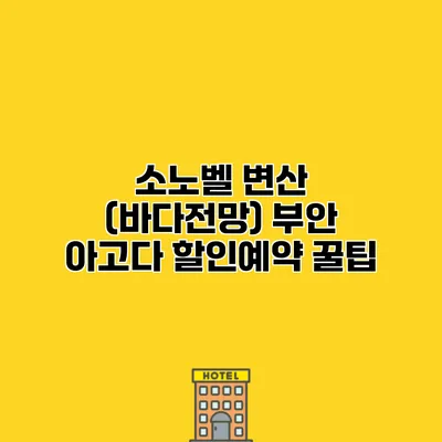 소노벨 변산 (바다전망) 부안 아고다 할인예약 꿀팁