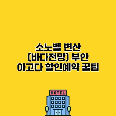 소노벨 변산 (바다전망) 부안 아고다 할인예약 꿀팁