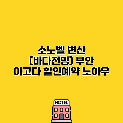 소노벨 변산 (바다전망) 부안 아고다 할인예약 노하우