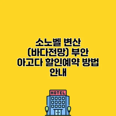 소노벨 변산 (바다전망) 부안 아고다 할인예약 방법 안내