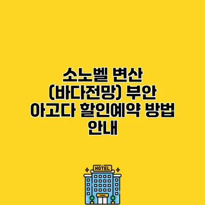 소노벨 변산 (바다전망) 부안 아고다 할인예약 방법 안내