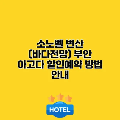 소노벨 변산 (바다전망) 부안 아고다 할인예약 방법 안내