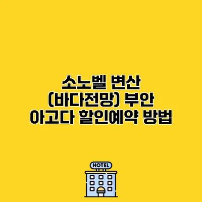 소노벨 변산 (바다전망) 부안 아고다 할인예약 방법