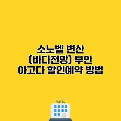 소노벨 변산 (바다전망) 부안 아고다 할인예약 방법