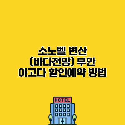 소노벨 변산 (바다전망) 부안 아고다 할인예약 방법