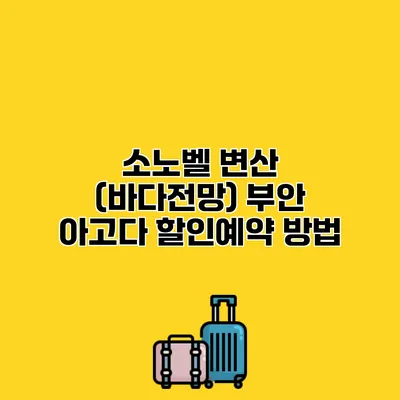 소노벨 변산 (바다전망) 부안 아고다 할인예약 방법