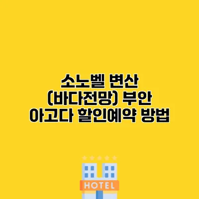소노벨 변산 (바다전망) 부안 아고다 할인예약 방법