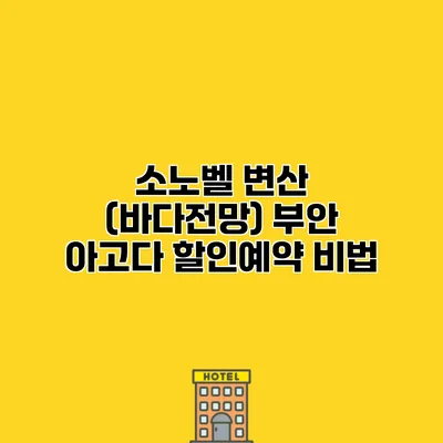 소노벨 변산 (바다전망) 부안 아고다 할인예약 비법