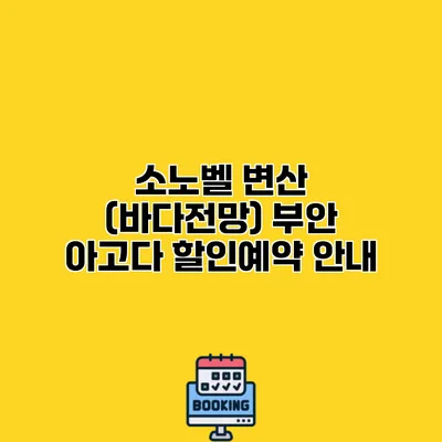 소노벨 변산 (바다전망) 부안 아고다 할인예약 안내