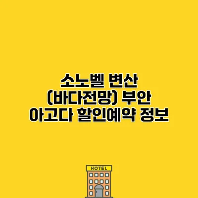 소노벨 변산 (바다전망) 부안 아고다 할인예약 정보