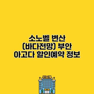 소노벨 변산 (바다전망) 부안 아고다 할인예약 정보