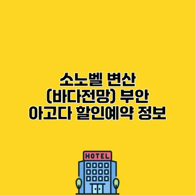 소노벨 변산 (바다전망) 부안 아고다 할인예약 정보