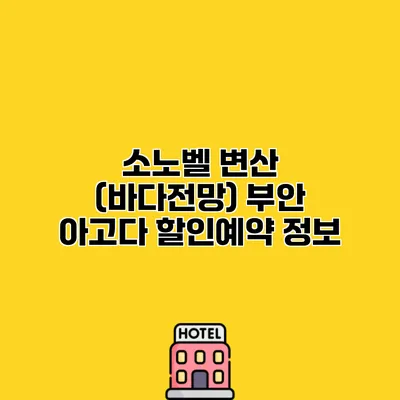 소노벨 변산 (바다전망) 부안 아고다 할인예약 정보