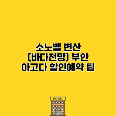 소노벨 변산 (바다전망) 부안 아고다 할인예약 팁