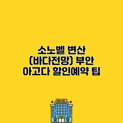 소노벨 변산 (바다전망) 부안 아고다 할인예약 팁