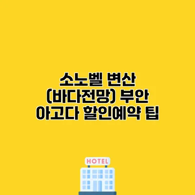 소노벨 변산 (바다전망) 부안 아고다 할인예약 팁