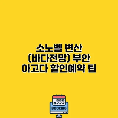 소노벨 변산 (바다전망) 부안 아고다 할인예약 팁