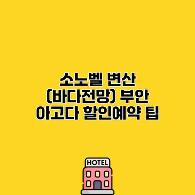 소노벨 변산 (바다전망) 부안 아고다 할인예약 팁