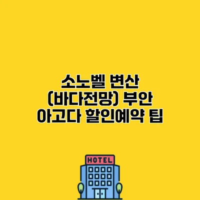소노벨 변산 (바다전망) 부안 아고다 할인예약 팁
