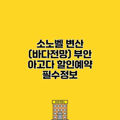 소노벨 변산 (바다전망) 부안 아고다 할인예약 필수정보