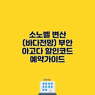 소노벨 변산 (바다전망) 부안 아고다 할인코드 예약가이드