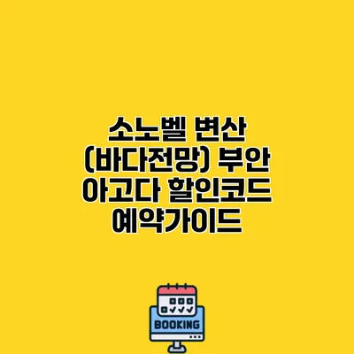 소노벨 변산 (바다전망) 부안 아고다 할인코드 예약가이드