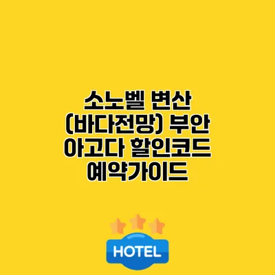 소노벨 변산 (바다전망) 부안 아고다 할인코드 예약가이드
