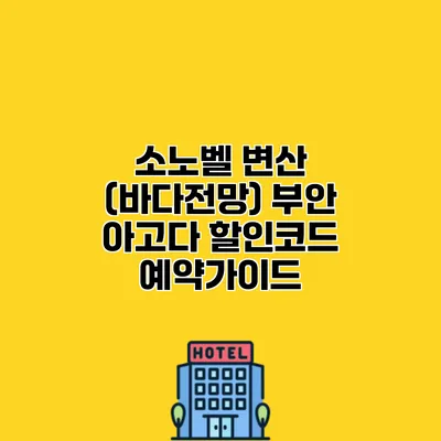 소노벨 변산 (바다전망) 부안 아고다 할인코드 예약가이드