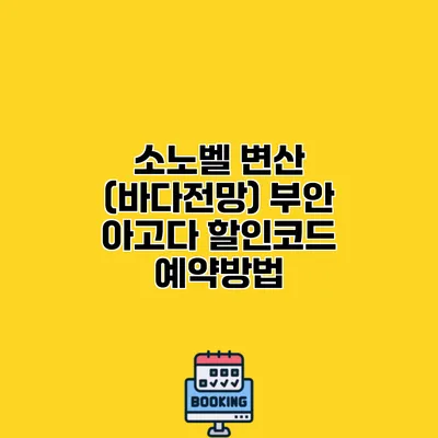 소노벨 변산 (바다전망) 부안 아고다 할인코드 예약방법